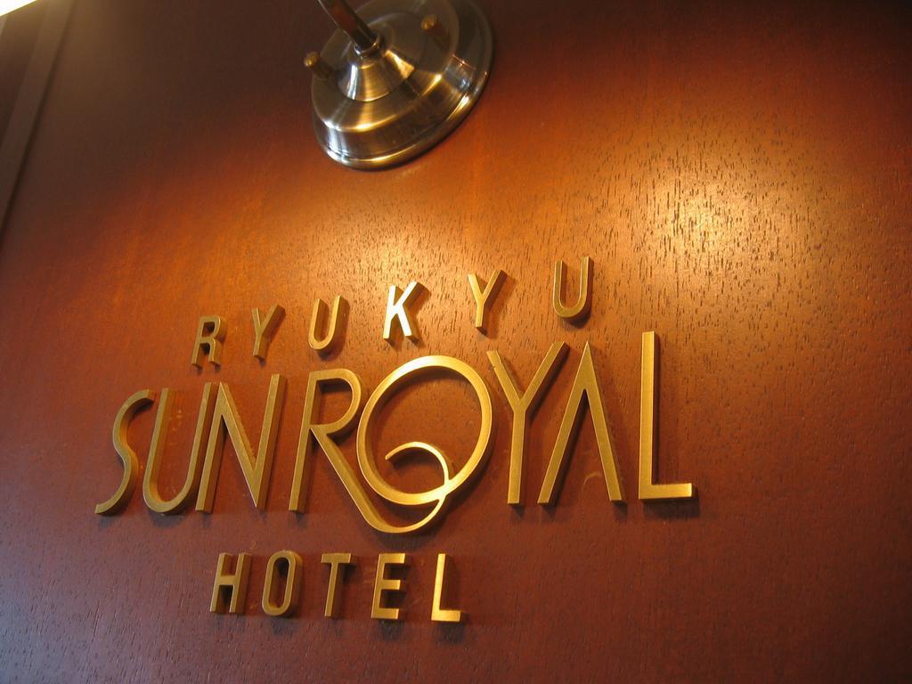 נאהא Ryukyu Sun Royal Hotel מראה חיצוני תמונה